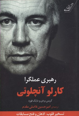 رهبری عملگرا (کارلو آنجلوتی)