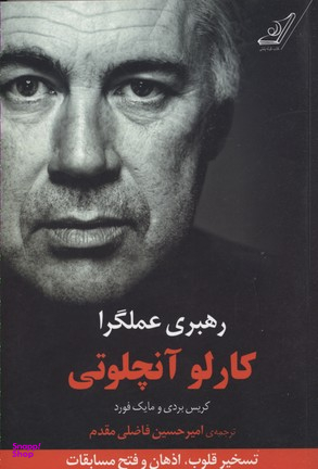 رهبری عملگرا (کارلو آنجلوتی)