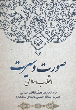 صورت و سیرت انقلاب اسلامی