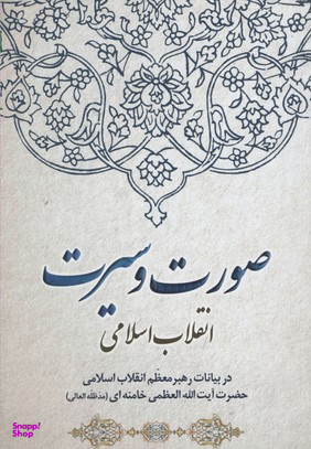 صورت و سیرت انقلاب اسلامی