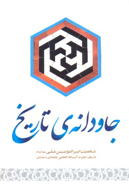 جاودانه تاریخ (شخصیت امیرالمومنین علی علیه السلام در بیان حضرت آیت الله العظمی خامنه ای)