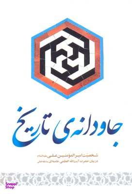 جاودانه تاریخ (شخصیت امیرالمومنین علی علیه السلام در بیان حضرت آیت الله العظمی خامنه ای)