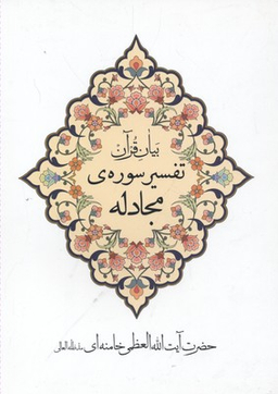 تفسیر سوره مجادله