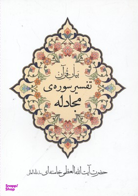 تفسیر سوره مجادله