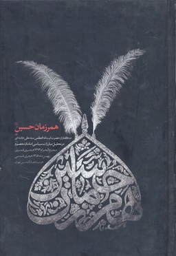 همرزمان حسین (ع)