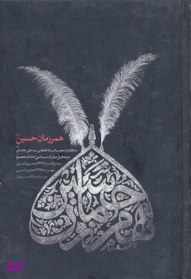 همرزمان حسین (ع)