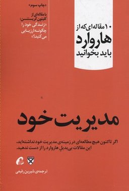 10 مقاله ای که از هاروارد باید بخوانید (مدیریت خود)