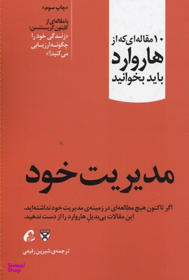 10 مقاله ای که از هاروارد باید بخوانید (مدیریت خود)