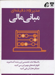 مبانی مالی (مدیر 20 دقیقه ای)