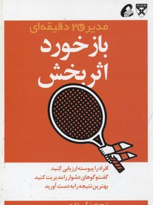 بازخورد اثر بخش (مدیر 20 دقیقه ای )