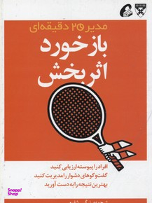 بازخورد اثر بخش (مدیر 20 دقیقه ای )