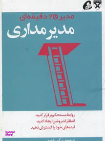 مدیر مداری (مدیر 20 دقیقه ای)