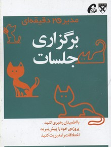 برگزاری جلسات (مدیر 20 دقیقه ای)