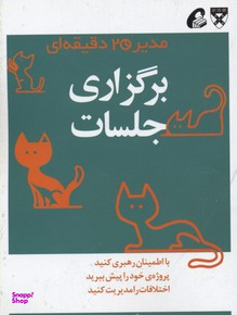 برگزاری جلسات (مدیر 20 دقیقه ای)