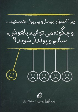 چرا احمق بیمار و بی پول هستید...چگونه می توانید باهوش سالم و پولدار شوید