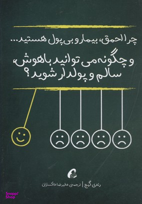 چرا احمق بیمار و بی پول هستید...چگونه می توانید باهوش سالم و پولدار شوید