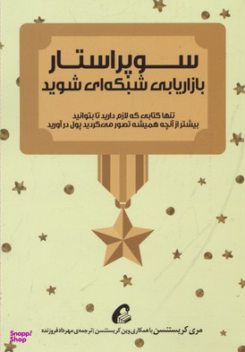 سوپر استار بازاریابی شبکه ای شوید
