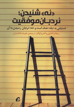 نه شنیدن نردبان موفقیت دستیابی به بله هدف است و نه نردبان رسیدن به آن