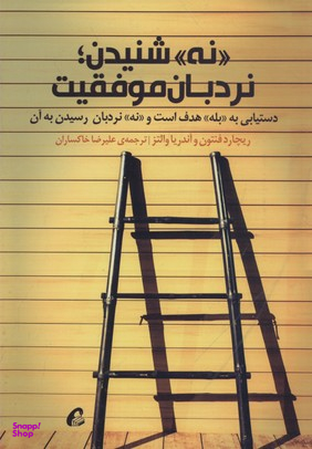 نه شنیدن نردبان موفقیت دستیابی به بله هدف است و نه نردبان رسیدن به آن