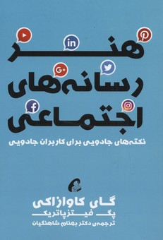 هنر رسانه های اجتماعی