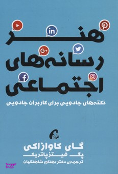 هنر رسانه های اجتماعی