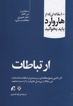 10 مقاله ای که از هاروارد باید بخوانید (ارتباطات)