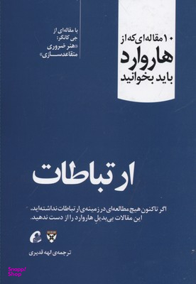 10 مقاله ای که از هاروارد باید بخوانید (ارتباطات)