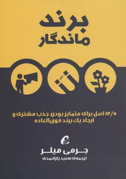 برند ماندگار