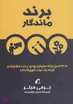 برند ماندگار