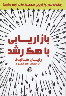 بازاریابی با هک رشد