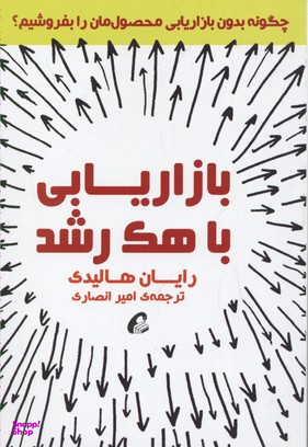 بازاریابی با هک رشد