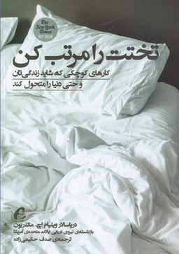 تختت را مرتب کن (کارهای کوچکی که شاید زندگی تان و حتی دنیا را متحول کند)
