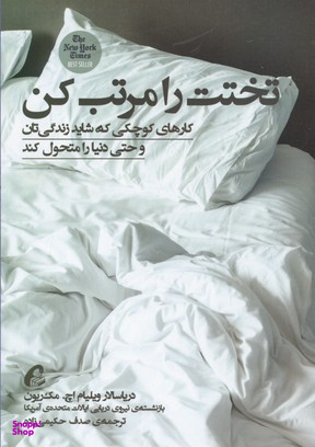 تختت را مرتب کن (کارهای کوچکی که شاید زندگی تان و حتی دنیا را متحول کند)