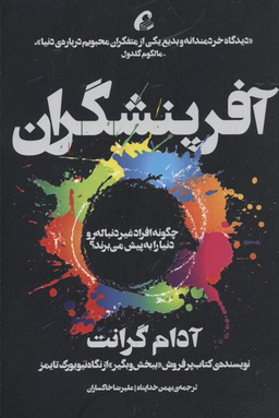 آفرینشگران: افراد غیردنباله‌رو چگونه دنیا را به پیش می‌برند؟