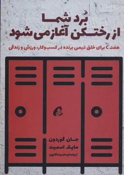 برد شما از رختکن آغاز میشود