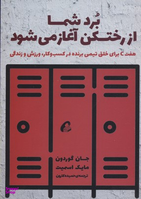 برد شما از رختکن آغاز میشود