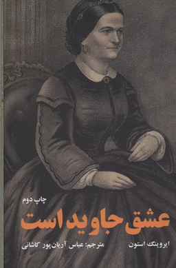 عشق جاوید است (داستانی درباره ماری تاد و آبراهام لینکلن)