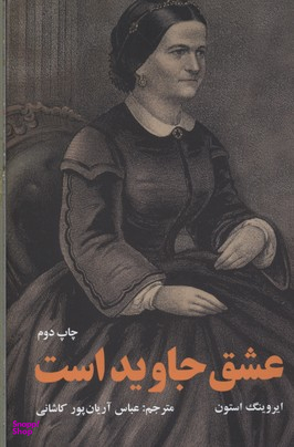 عشق جاوید است (داستانی درباره ماری تاد و آبراهام لینکلن)