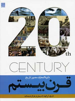 دایره المعارف مصور تاریخ قرن بیستم