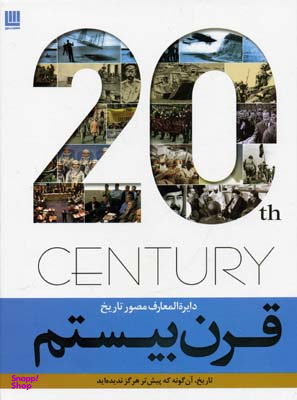 دایره المعارف مصور تاریخ قرن بیستم