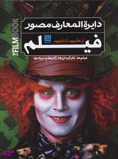 کتاب دایره المعارف مصور فیلم سایان اثر رونالد برگن انتشارات ققنوس