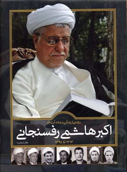 کتاب روایتی از زندگی و زمانه اکبر هاشمی رفسنجانی اثر جعفر شیر علی نیا انتشارات سایان