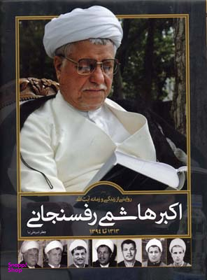 کتاب روایتی از زندگی و زمانه اکبر هاشمی رفسنجانی اثر جعفر شیر علی نیا انتشارات سایان