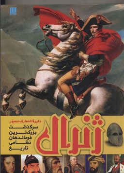 دایره المعارف مصور ژنرال سرگذشت بزرگ ترین فرماندهان نظامی تاریخ