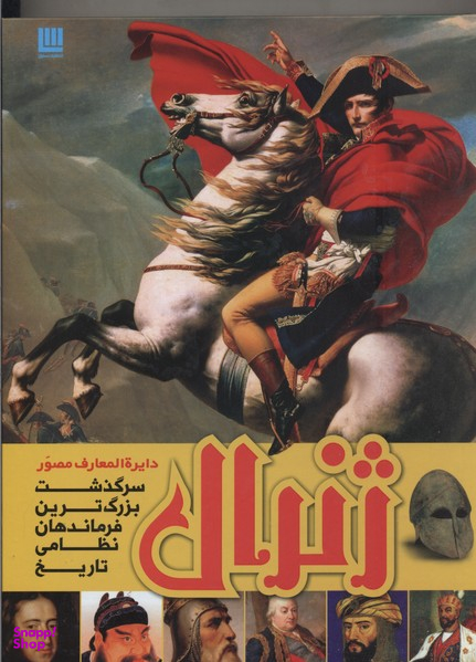 دایره المعارف مصور ژنرال سرگذشت بزرگ ترین فرماندهان نظامی تاریخ