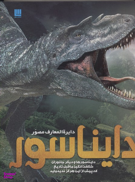کتاب دایره المعارف مصور دایناسور اثر جان وودوارد انتشارات سایان