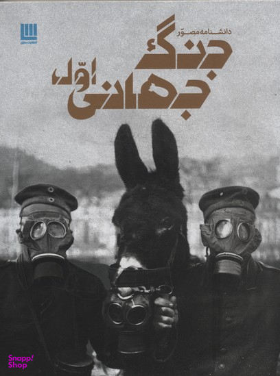 دانشنامه مصور جنگ جهانی اول