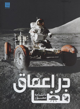 کتاب دانشنامه مصور در اعماق فضا اثر کرل استات انتشارات سایان