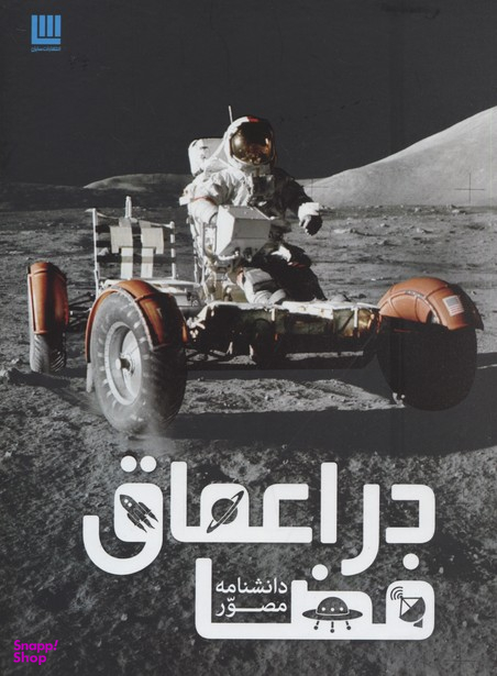 کتاب دانشنامه مصور در اعماق فضا اثر کرل استات انتشارات سایان