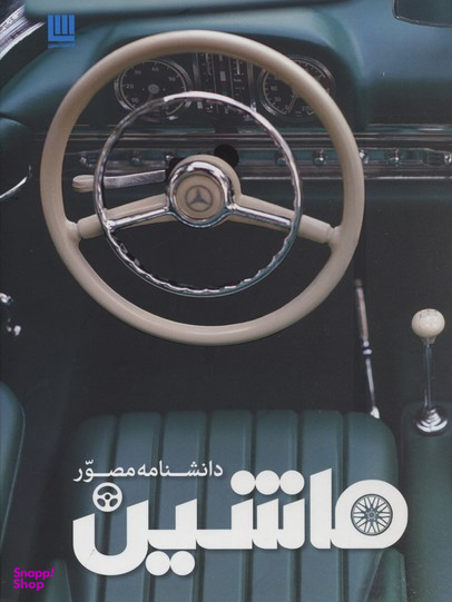 کتاب دانشنامه مصور ماشین اثر ریچارد ساتون انتشارات سایان